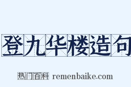 登九华楼造句是什么意思的图片